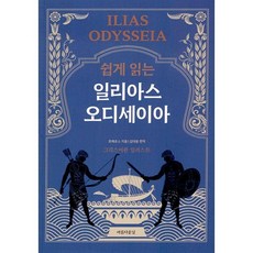 쉽게 읽는 일리아스 오디세이아, 호메로스, 아름다운날