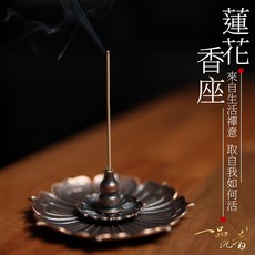 一品沉香 蓮花香座 適用臥香 盤香