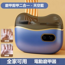 電動磨甲器 磨甲剪二合一 天空藍, 1個, 【旗艦藍】强力機芯+修剪+打磨二合一