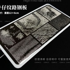 【優美】精品美甲鋼板 轉印花鋼板 花邊蕾絲/十字架/破布蕾絲/牛仔紋路/哥特字母 新手印花模板 美甲開店必備, 1個, 牛仔紋路鋼板,刮板