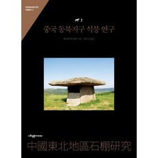 SapyoungAcademy 中國東北地區石棚研究, 華夷冰