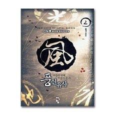 풍신유사 2: 출세:신일룡 신무협 판타지 소설, 청어람, 신일룡 저