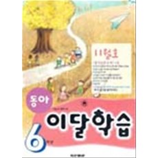 동아 이달학습 6학년 [11월호] (2005), 두산동아(참고서)