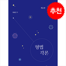 형법각론 (제2판), 최호진(저), 박영사, 최호진