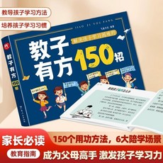 【2件9.8折】全2本 孩子受益一生的：逆嚮思維 敎子有方150招家長輕鬆掌握家庭【椰子圖書 】, 【單本】教子有方