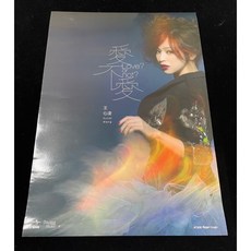 王心凌 Cyndi 愛不愛 正式版 海報, 1個