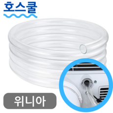 호스쿨 위니아 제습기 연속배수 호스 GDH18CDD 드레인 호수 호환, (U79)위니아 제습기 전용x1미터, 보증구매안함, 1개
