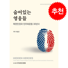 숨어있는 영웅들 + 쁘띠수첩 증정, 경인디앤피, 최홍준