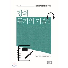 강의 듣기의 기술 1, 성균관대학교출판부(SKKUP), 외국인 유학생을 위한 교양 한국어