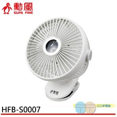 SUPAFINE 勳風 8吋 桌夾壁掛三用扇 USB 行動風扇 桌扇 HFB-S0007