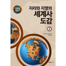 지리와 지명의 세계사 도감 2 / 미야자키 마사카츠 / 이다미디어 (역사 문화 베스트셀러)