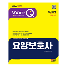 2023 Win-Q 요양보호사 단기합격 + 미니수첩 증정, 시대고시기획