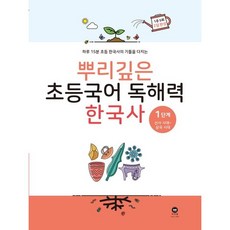 뿌리깊은 초등국어 독해력 한국사 1단계 - 선사 시대~삼국 시대, 단품, OSF9791168593138, 단품