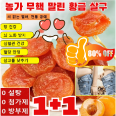 1+1/2+2국산 씨 없는 말린 황금 살구 유기농 말린 살구 무설탕 건살구 0 설탕0 첨가제0 방부제, [1+1]100g/봉지