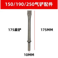 氣動鏟 臺灣氣鏟風鏟 強力沖擊振動氣鏟氣錘工具 鑿除銹槍風鎬鏟刀焊渣, 1個, 175mm扁鏟*1