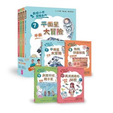 親子天下數感小學冒險系列 數字的謎團與圖形的謎團 兒童數學啟蒙優選, 數感小學冒險系列7-10套書, 數感小學冒險系列7-10套書