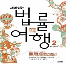 [개똥이네][중고-상] 재미있는 법률 여행 2