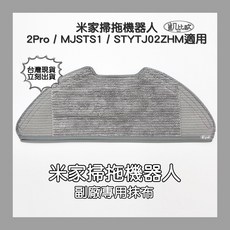 【凱比歐 A0825】小米掃拖機 2 Pro 副廠 可水洗 拖布 MJSTS1 STYTJ02ZHM, 1個