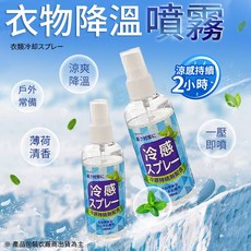 衣物降溫噴霧 快速降溫 清新香氛 夏日必備 隨身攜帶 告別悶熱, 100ml, 1個