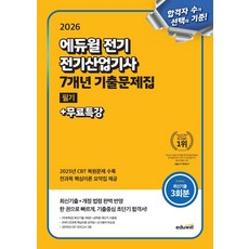 2026 에듀윌 전기 전기산업기사 필기 7개년 기출문제집+무료특강:최신기출+개정 법령 완벽 반영