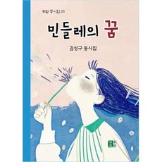 민들레의 꿈, 김성구(저), 휘람, 김성구 글