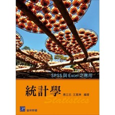 統計學-SPSS 與 Excel 之應用 應立志