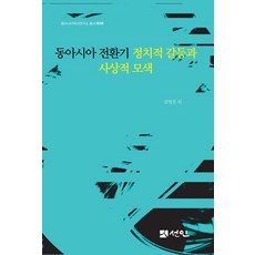 동아시아 전환기 정치적 갈등과 사상적 모색, 김영진 등저, 도서출판 선인
