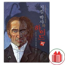지킬박사와 하이드씨