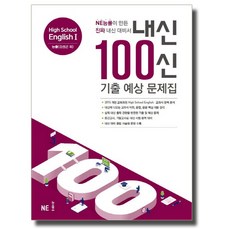 NE능률 내신 100신 고등 영어 1 기출예상문제집 (김성곤) (2020), 단품, 영어영역