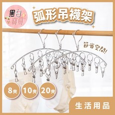 黑白寶貝 弧形吊襪架(8/10/20夾) 不鏽鋼曬襪架 曬襪夾 曬衣架 襪夾 吊襪架 襪架, 8夾