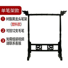 筆山實木精雕毛筆架 復古龍頭雞翅木架 現代書房筆掛擺件4630, 1個, 塑料龍頭筆架【12針】