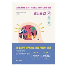 한빛비즈 일터로 간 뇌과학 (마스크제공)