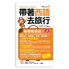 我識出版 帶著西語去旅行(附MP3 防水書套) 西班牙語學習教材, 不求人文化, Pamela V. Leon 、儲明毅