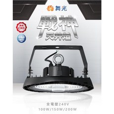 LED工礦燈，工廠倉庫照明，節能耐用，安裝簡易, 戰神白光100w, 1個