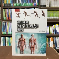 五南出版 高分達陣解剖生理學衝刺 大學用書, 單本