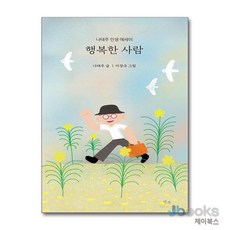 [제이북스] 행복한 사람 (양장), 템북, 9791194954088
