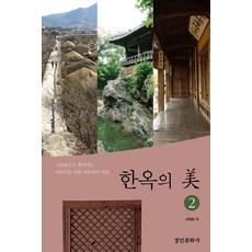 한옥의 미 2:그리움으로 찾아가는 아름다운 전통 가옥과의 만남, 경인문화사, 서정호 저