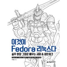 이것이 Fedora 리눅스다 (실무 현장 그대로 배우는 페도라 리눅스 서버 & 네트워크(Fedora 28 반영))
