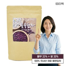 100% 국산 5종 원료 자연 그대로 율무팥차 블렌딩 60티백