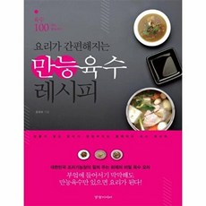 만능육수 레시피(요리가 간편해지는), 경향미디어