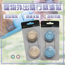 宅鋪子 寵物外出隨行杯, 1個, 粉色濾芯(一組2入)