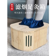 實木濾煙足灸箱 無煙艾灸 可拆卸清潔 防滑安全設計 居家養生首選, 1個