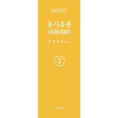 유시유종 3, 박진환(저), 조선문학사