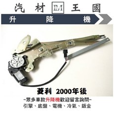 LM汽材王國 菱利 2000年後 電動窗升降機 中華三菱, 1個, 前左 箱/貨車