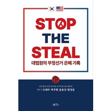 STOP THE STEAL 대법원의 부정선거 은폐기록, 스카이, 도태우 박주현 윤용진 현성삼