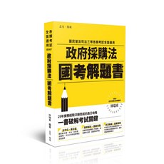 志光保成 政府採購法 國考解題書 林瑞東律師編著, 單本, 林瑞東