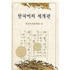 한국어와 세계관, 국학자료원, 한국어내용학회