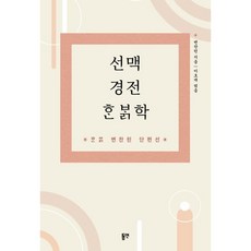 선맥 경전 한밝학:변찬린 단편선, 변찬린, 동연