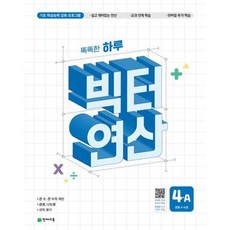 가을책방 해법 똑똑한 하루 빅터 연산 4A 초등 4수준 2026, 천재교육, 최용준,해법수학연구회, 9791125980049