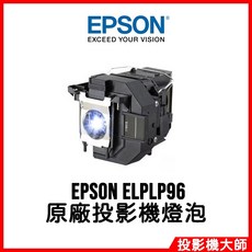 EPSON ELPLP96 原廠投影機燈泡